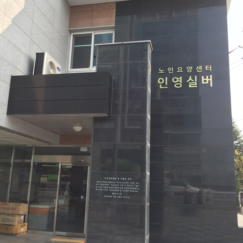 노인요양센터 인영실버 이미지 8