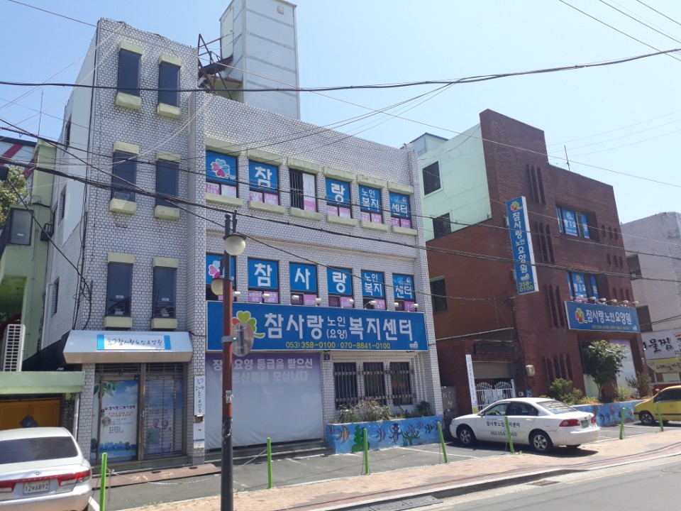 참사랑노인요양원