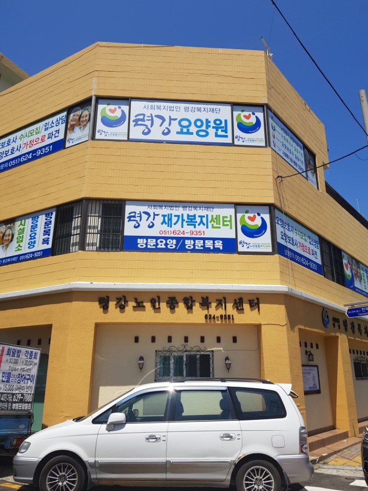 령강노인종합복지센터