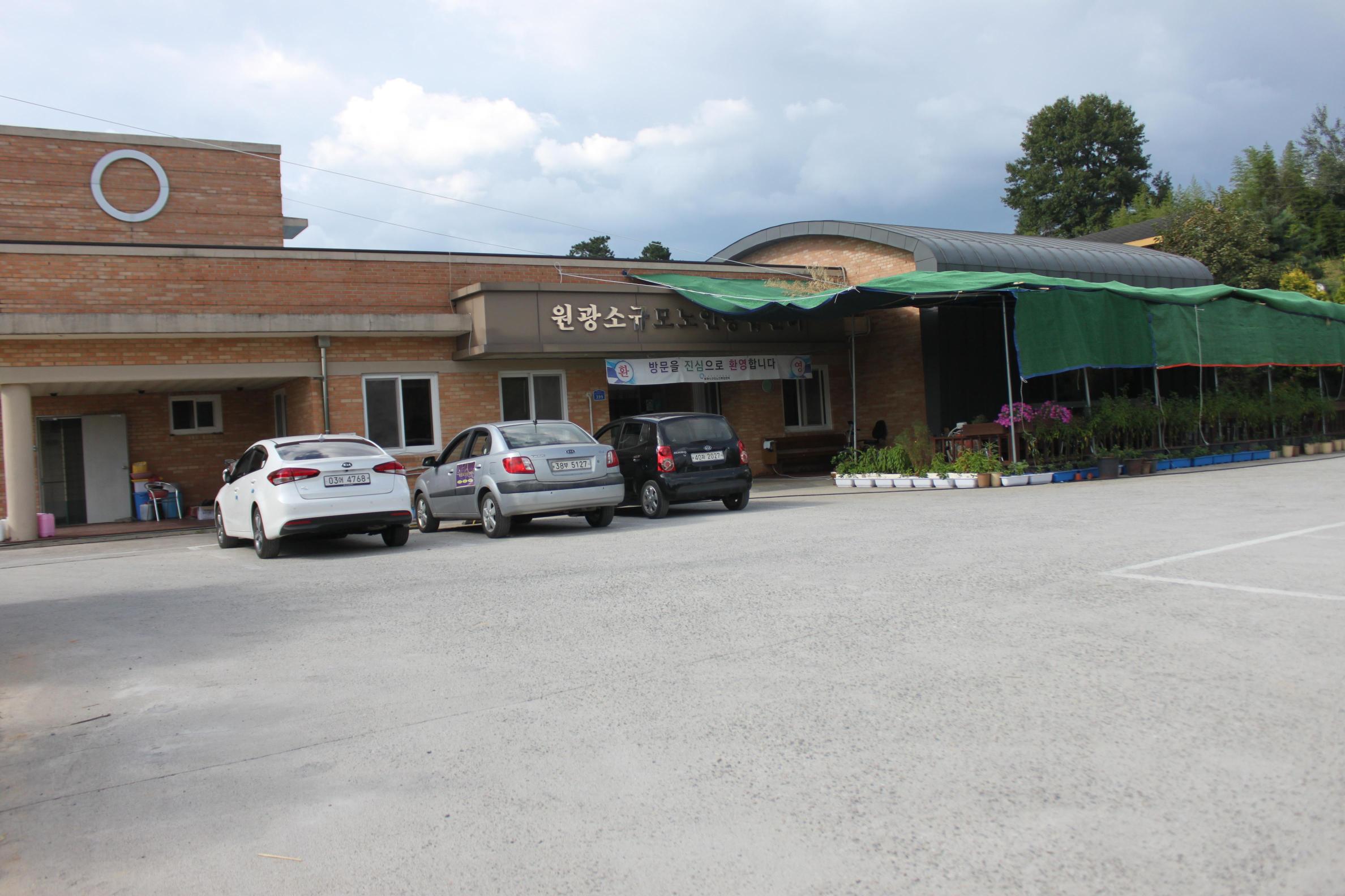 원광소규모노인종합센터