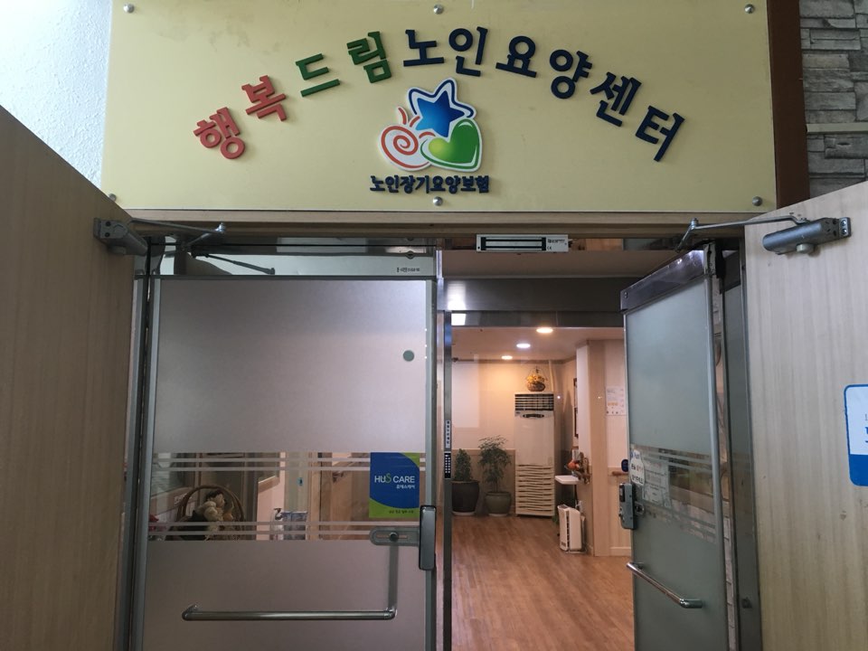 행복드림요양원 이미지 8