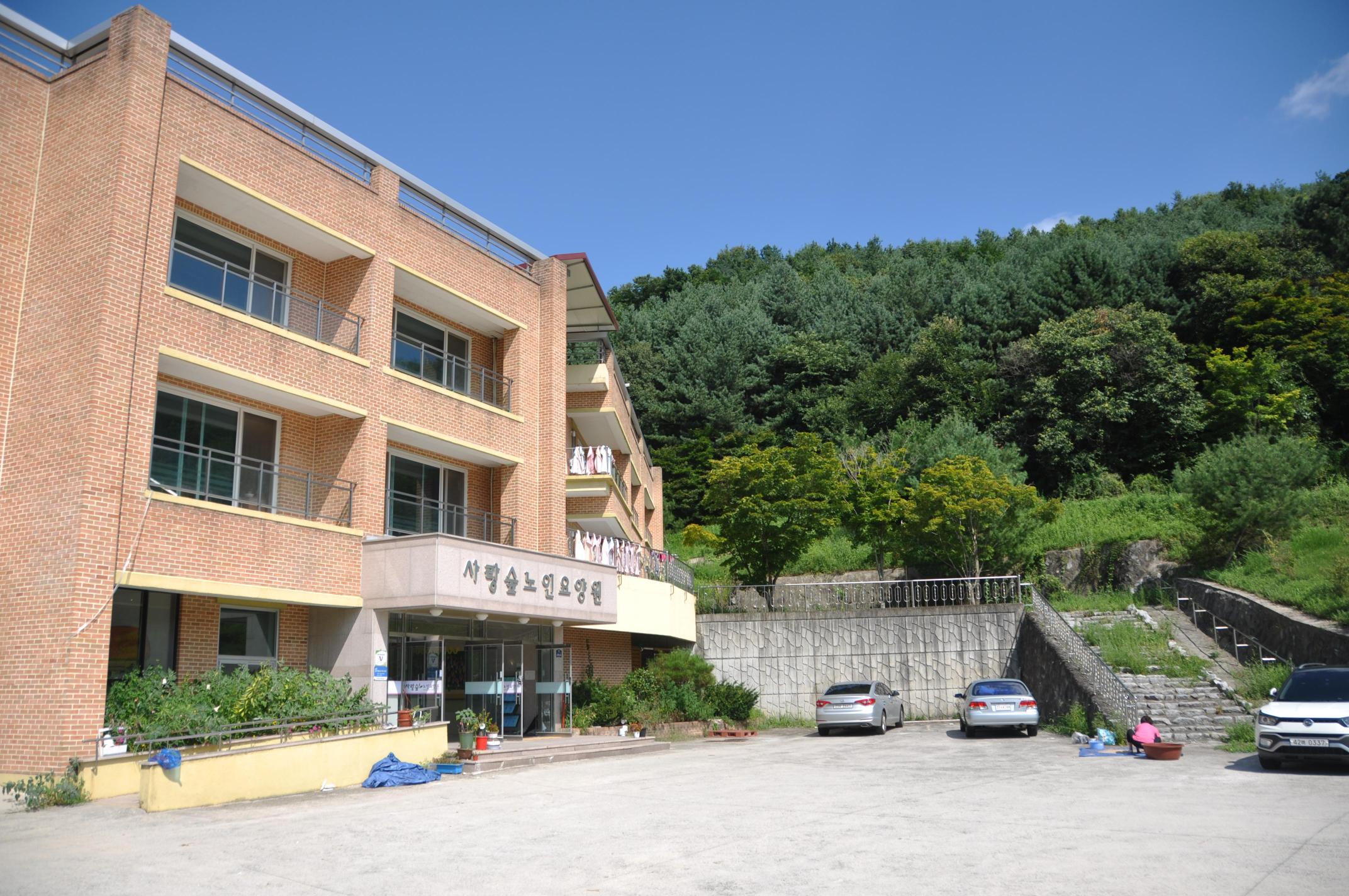 사랑숲노인요양원