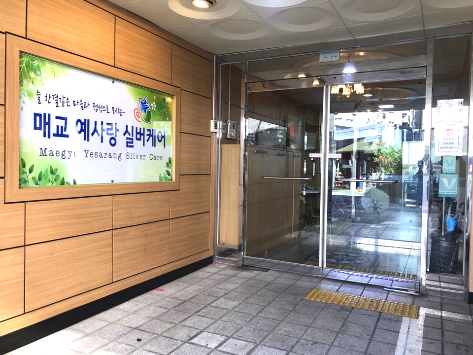 매교예사랑실버케어 이미지 3