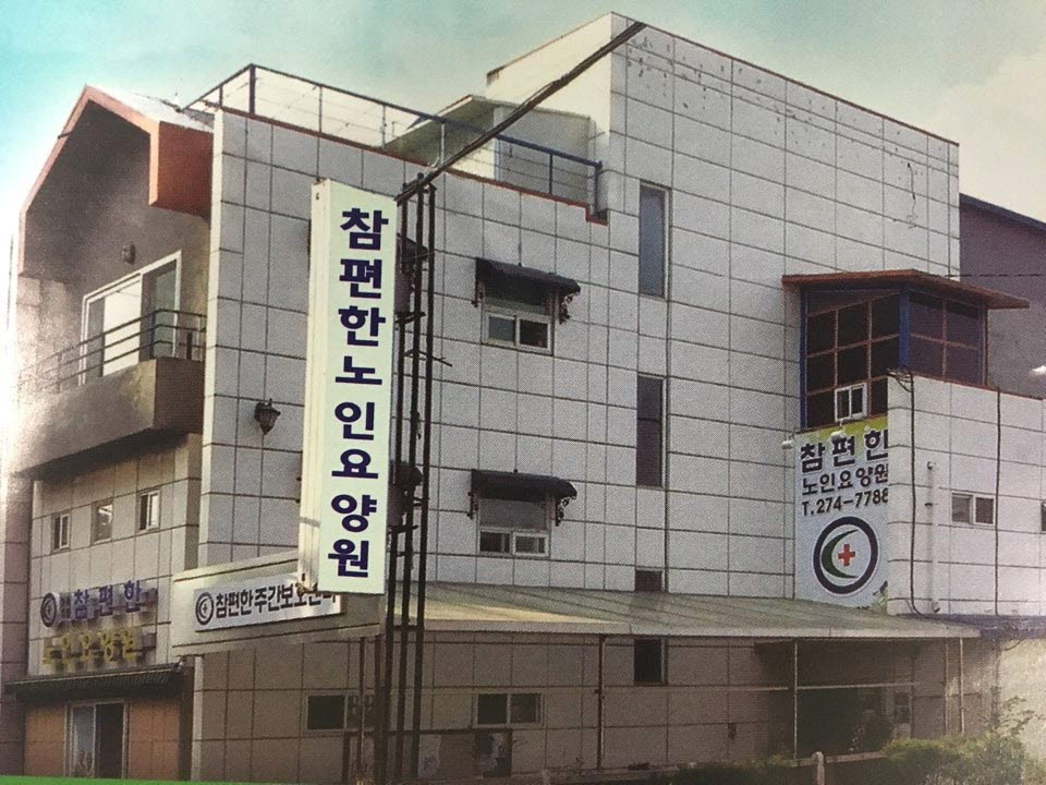 참편한노인요양공동생활가정