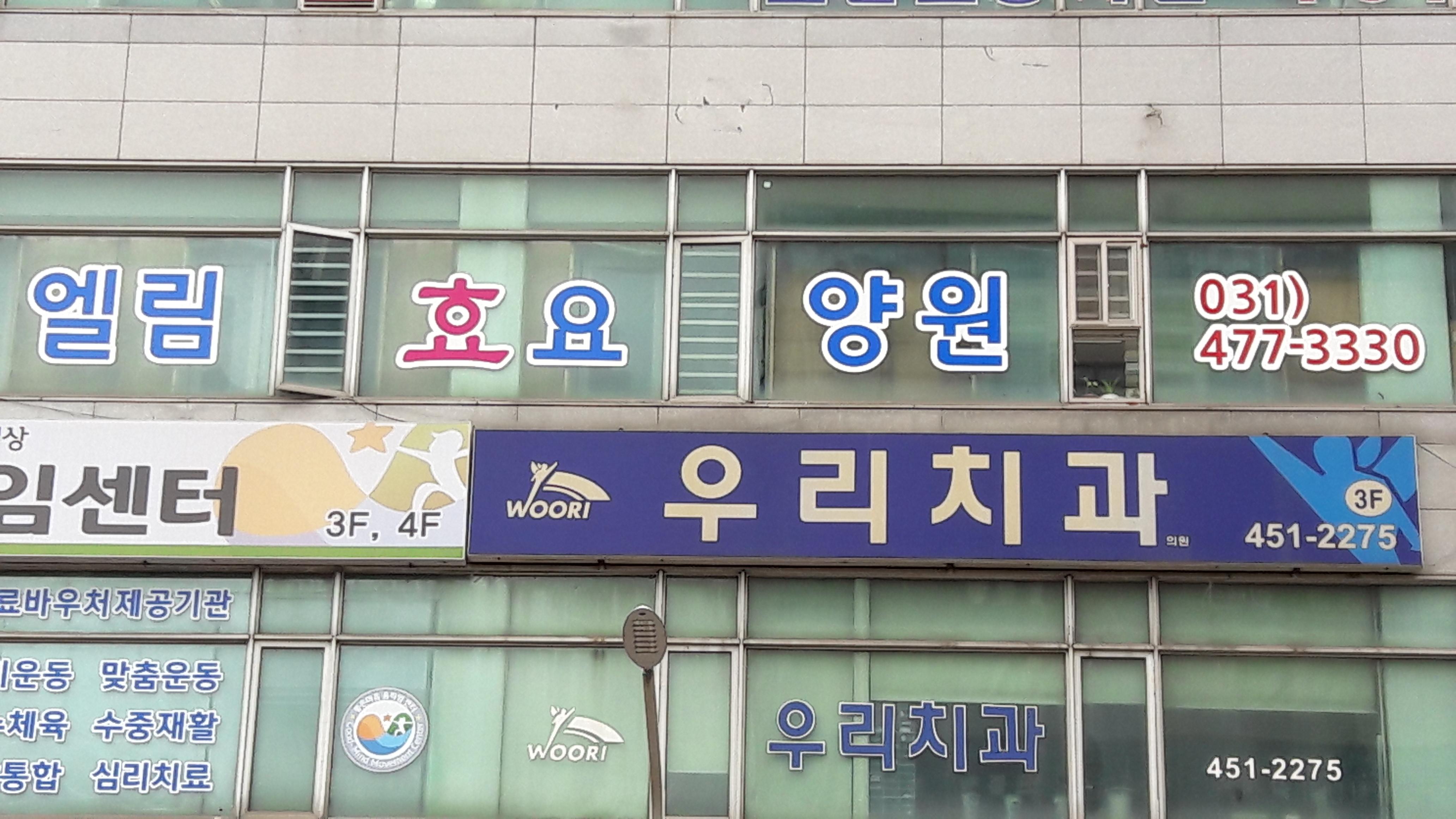 엘림효요양원 이미지 10