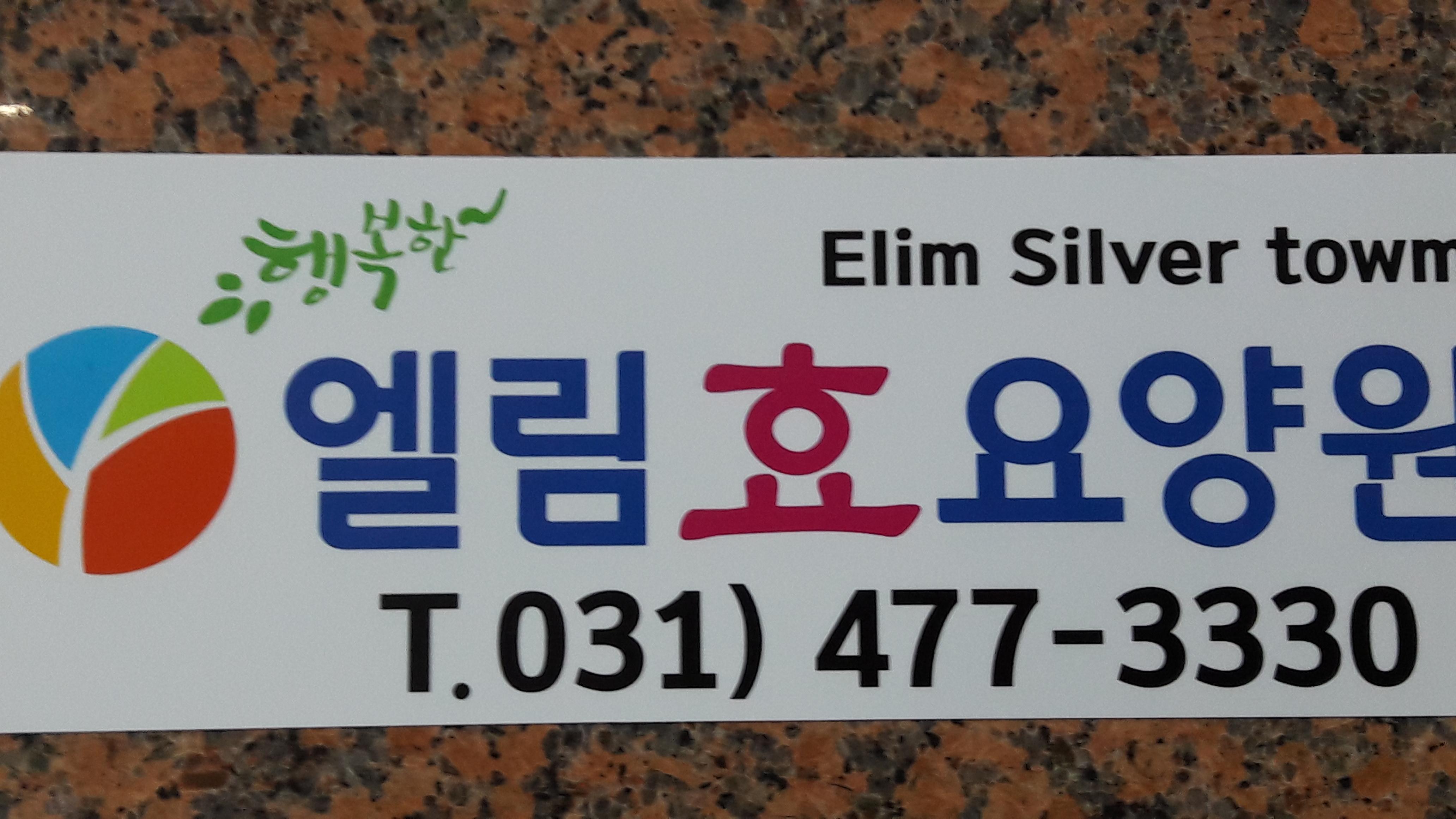 엘림효요양원 이미지 2