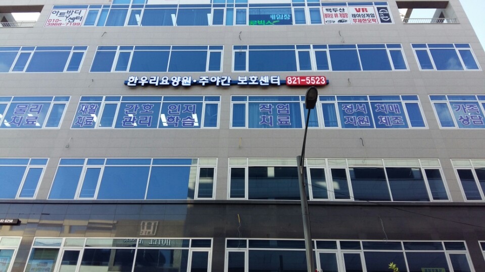 한우리요양원 이미지 2