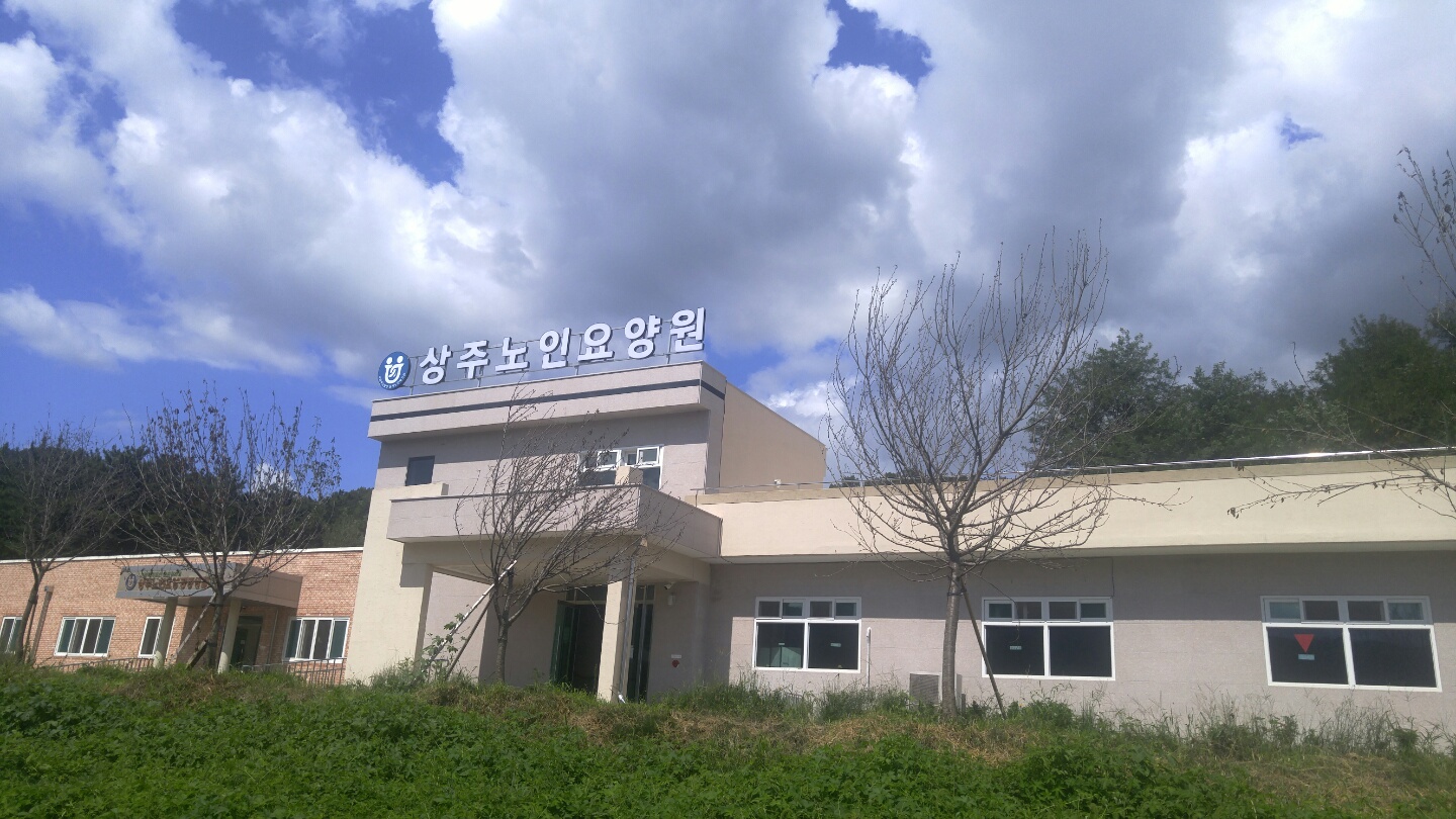 상주노인요양원