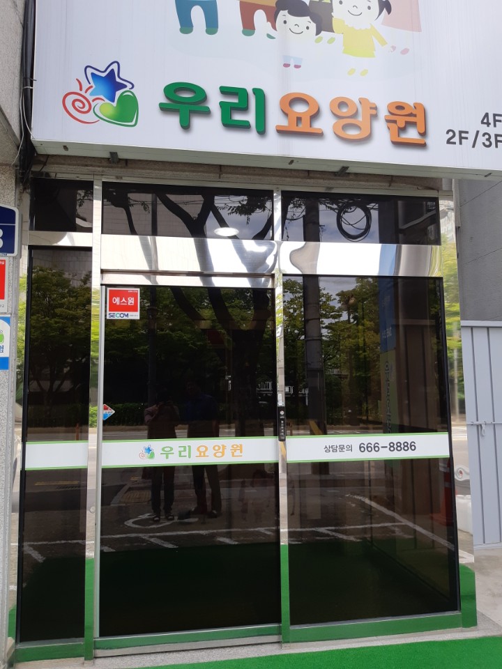 우리요양원 이미지 9