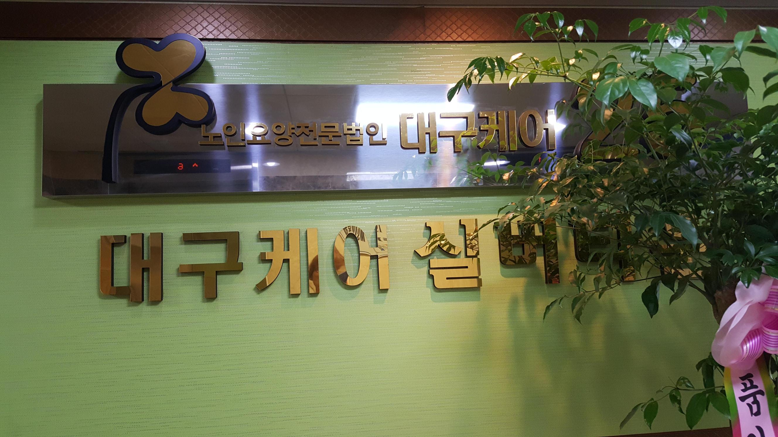 대구케어요양원 이미지 15