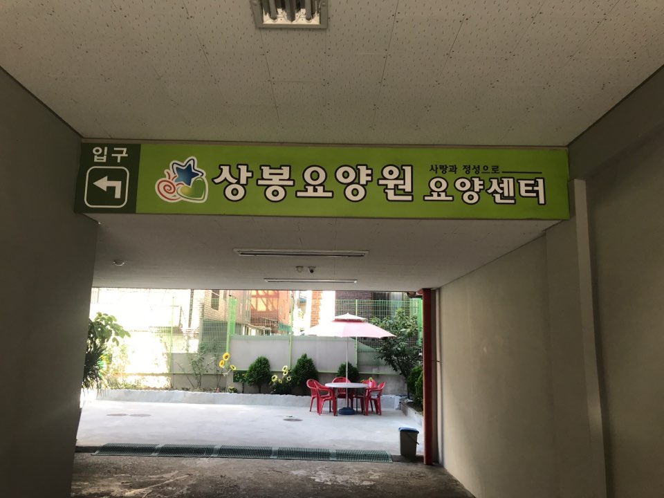 상봉요양원요양센터 이미지 2