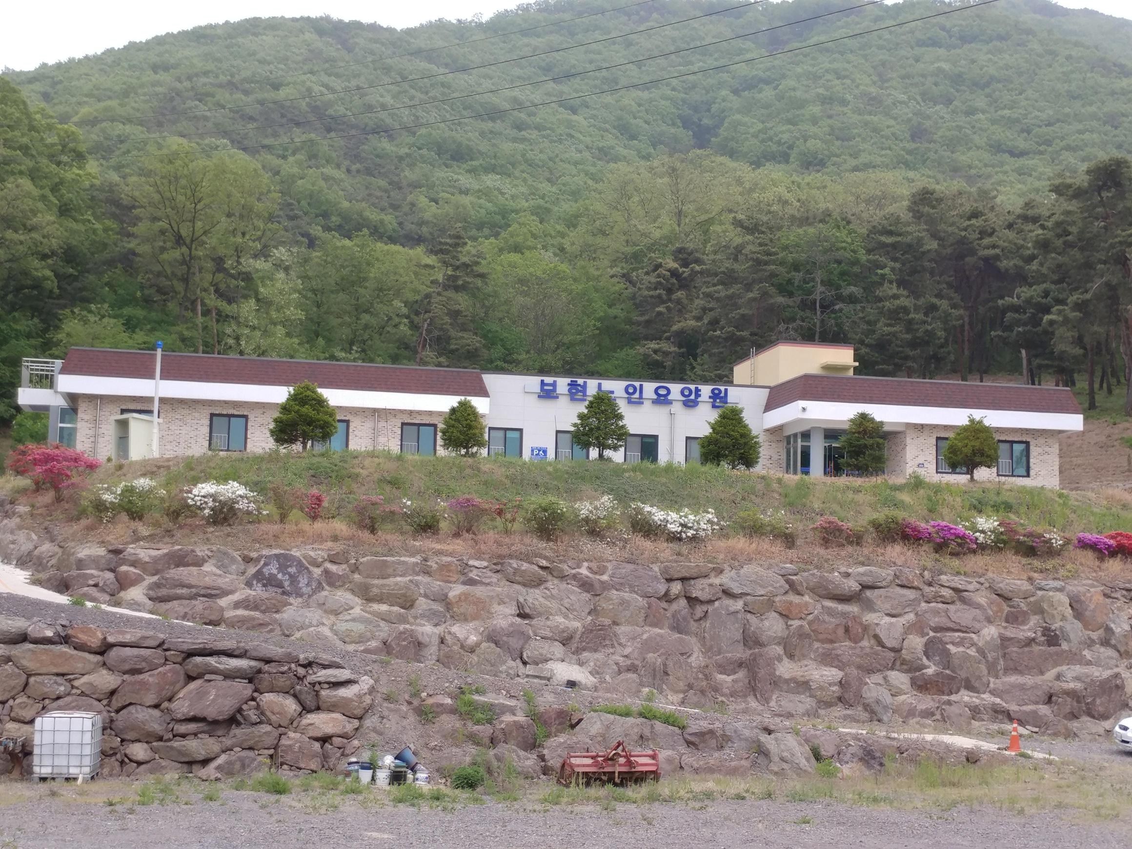 보현노인요양원