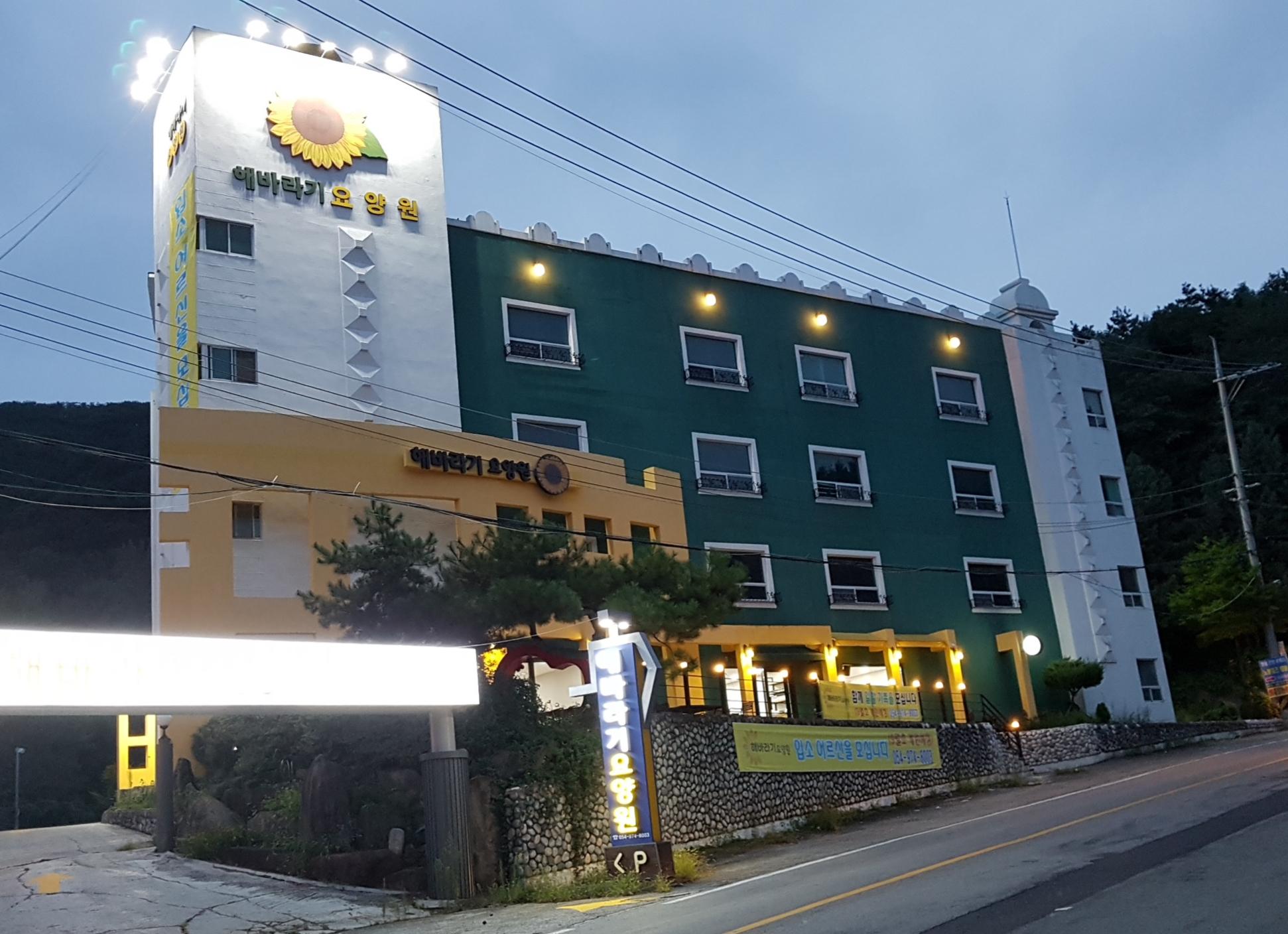 해바라기요양원