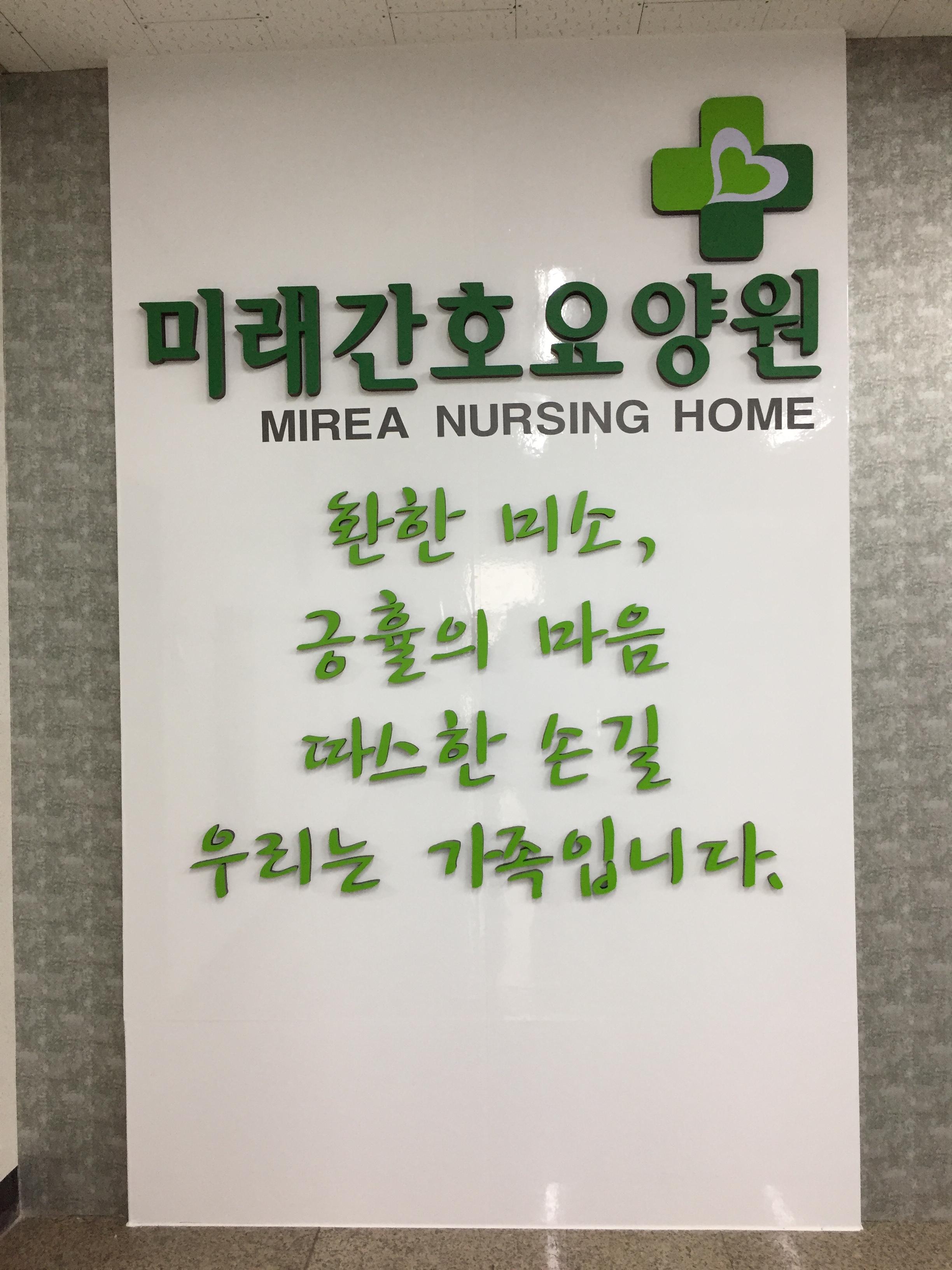 미래간호요양원 이미지 2