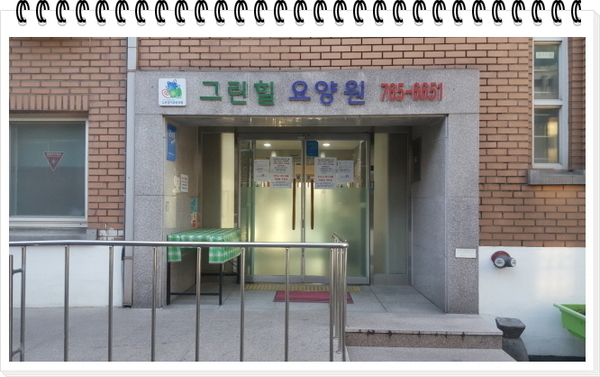 인천그린힐요양원 이미지 2