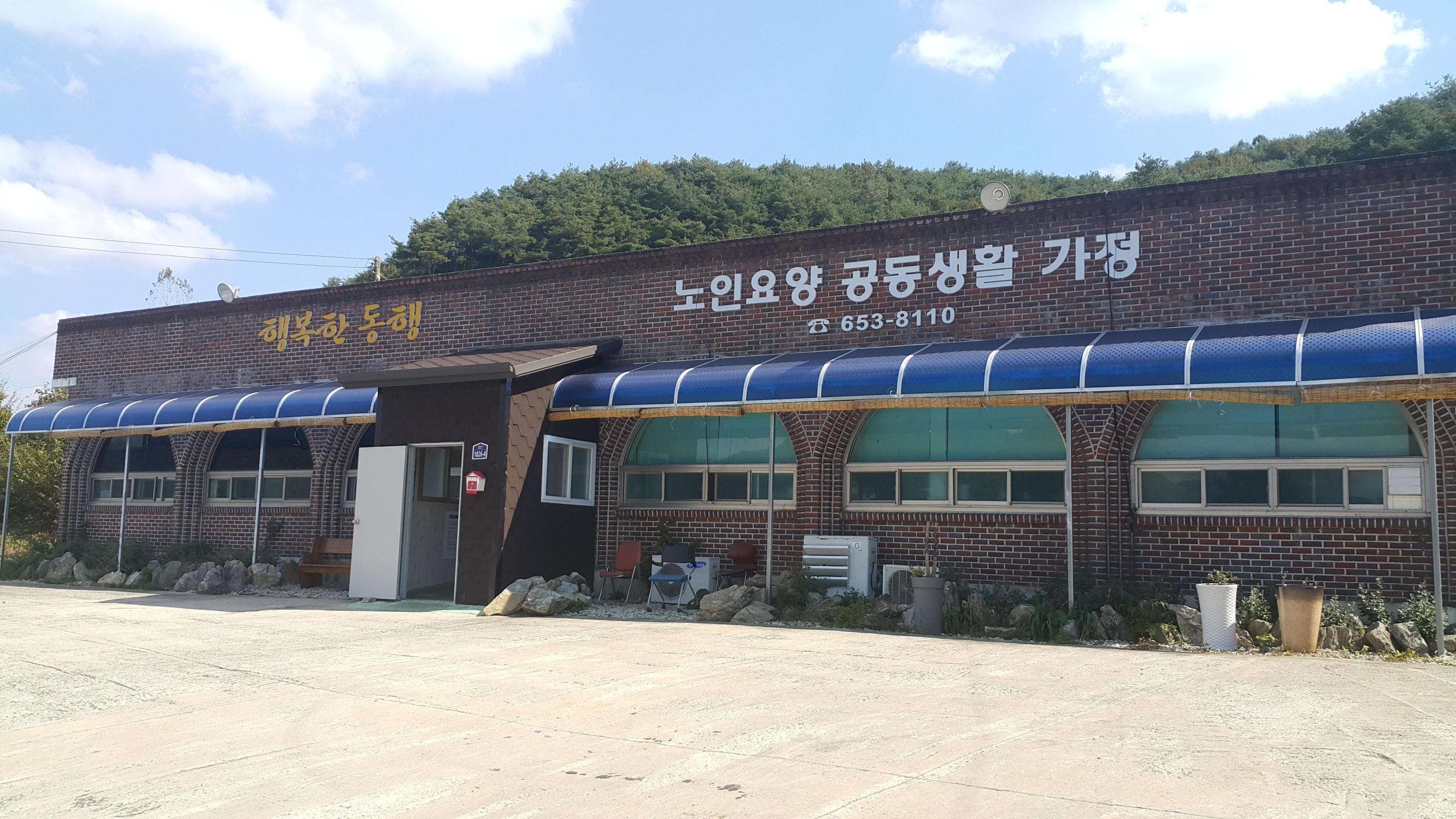 행복한동행 노인요양공동생활가정 이미지 7