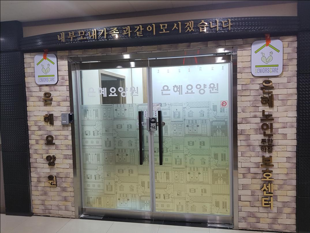 은혜노인복지센터