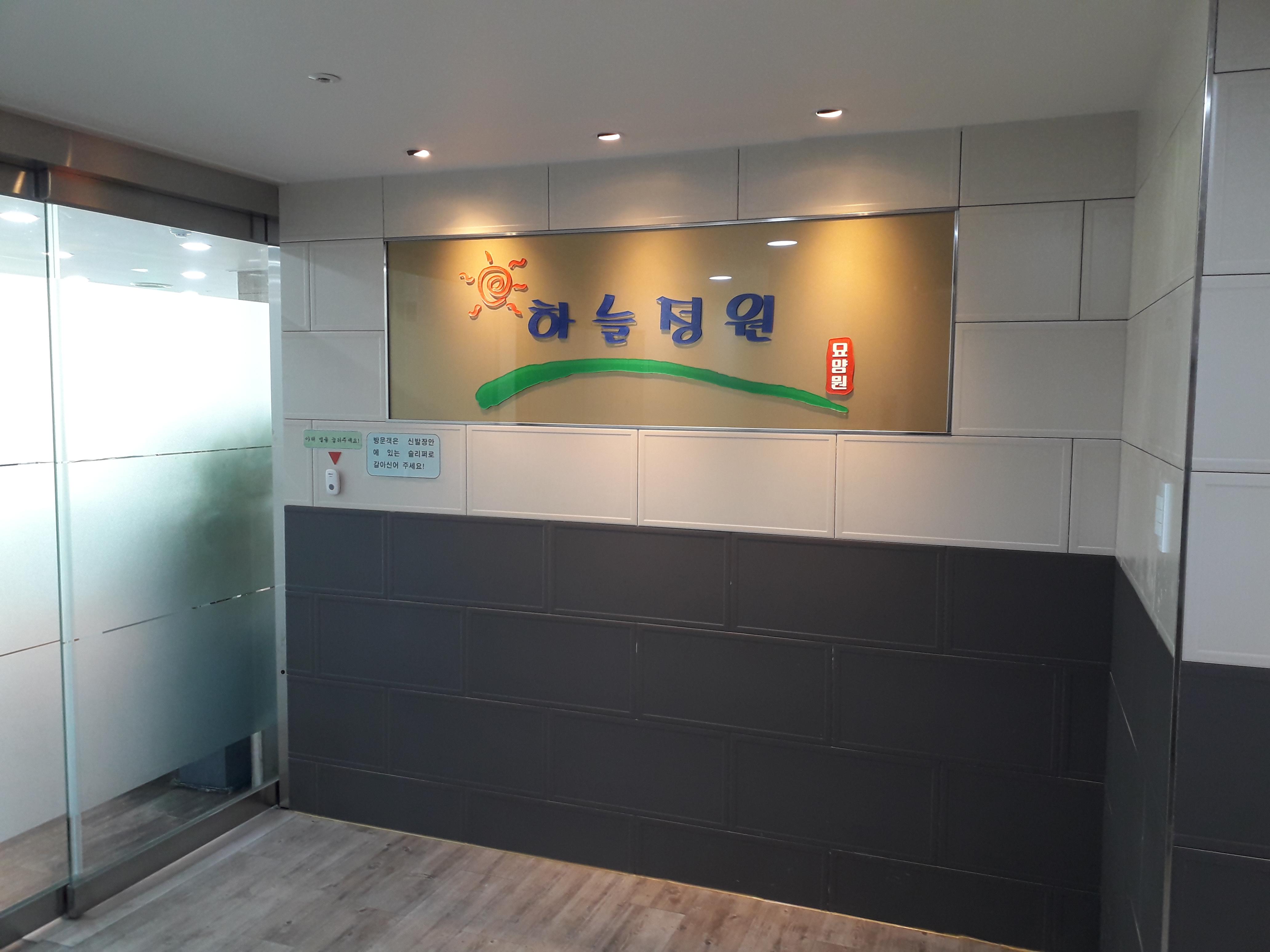 하늘정원 요양원 이미지 3