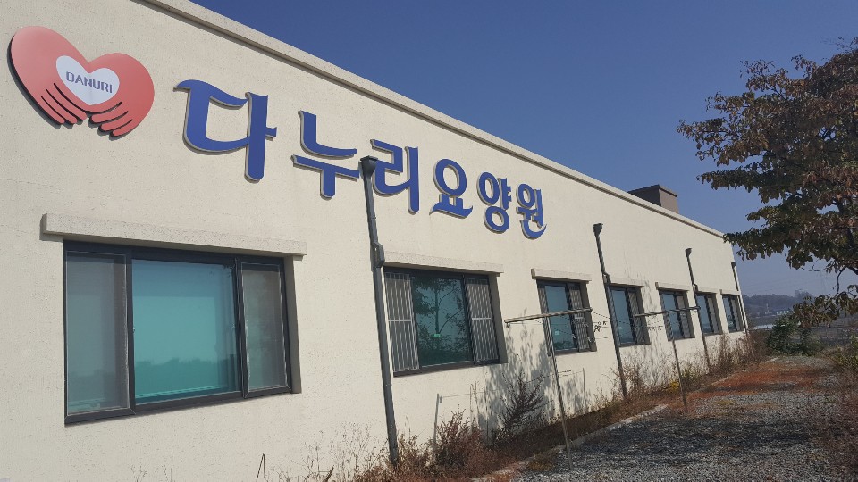 다누리 요양원 이미지 2
