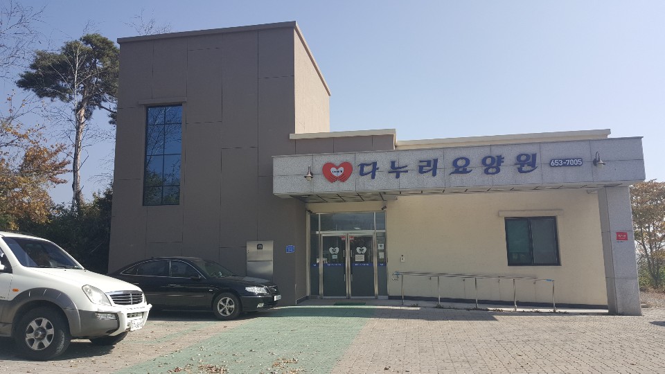 다누리 요양원