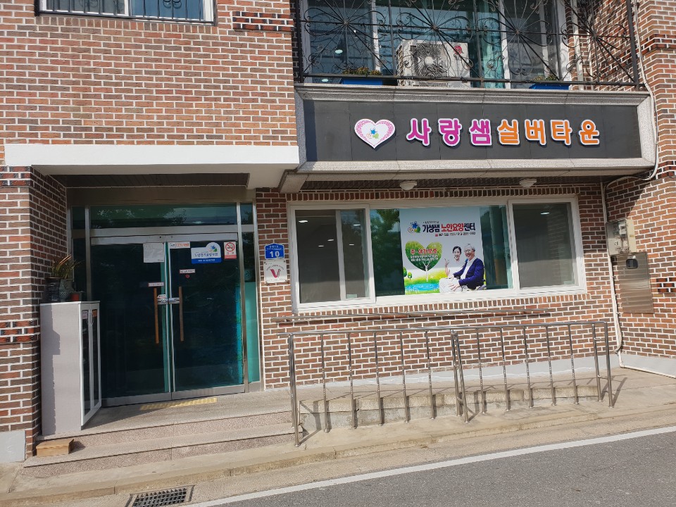 사랑샘실버타운