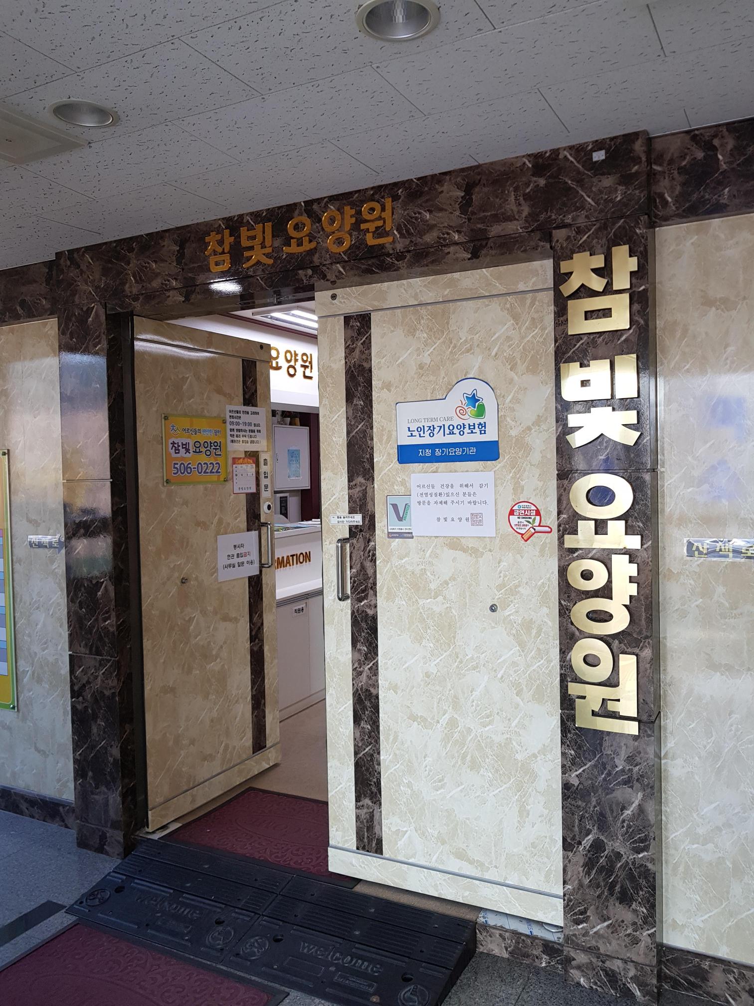 참빛요양원 이미지 5