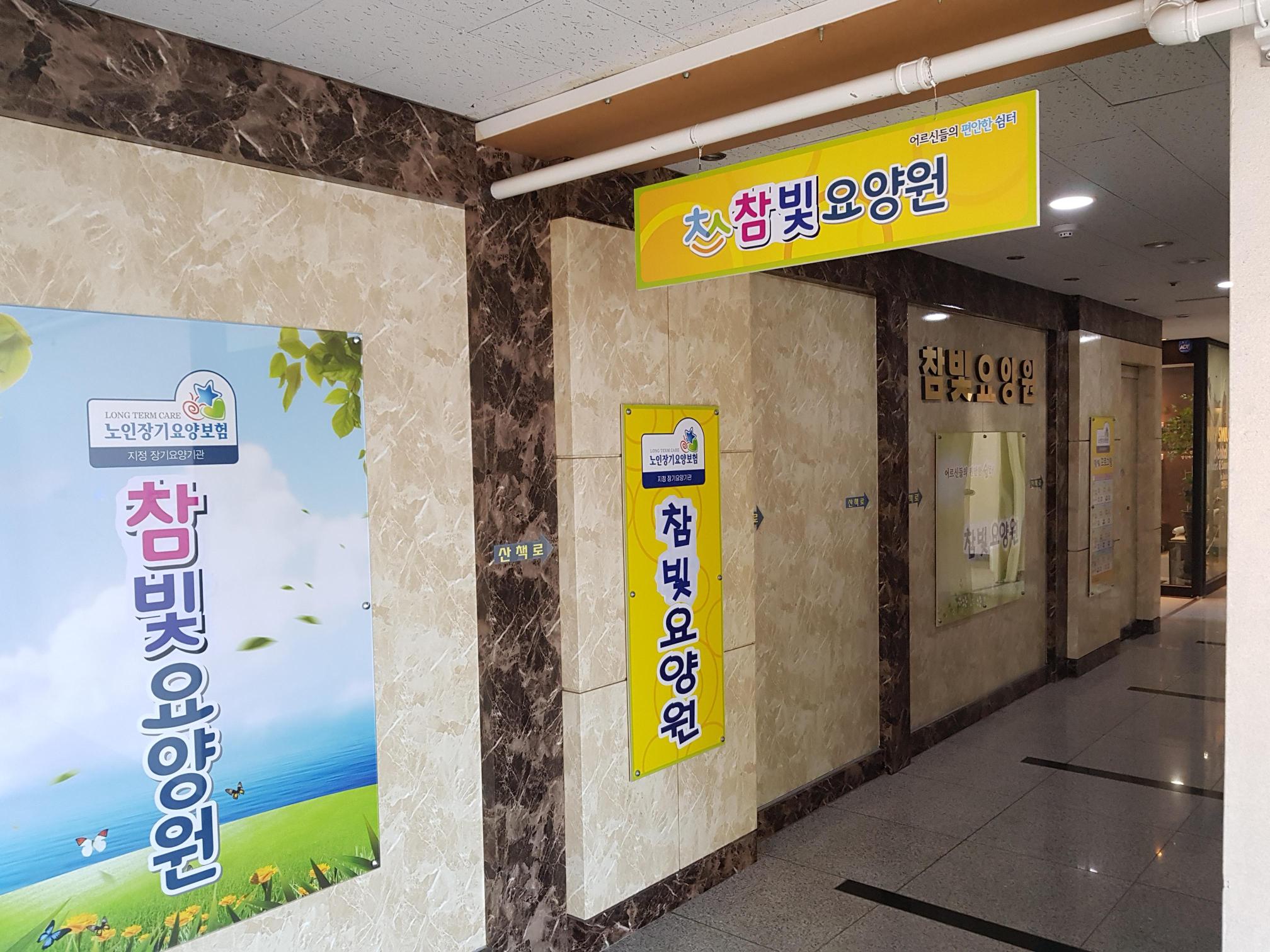 참빛요양원 이미지 4