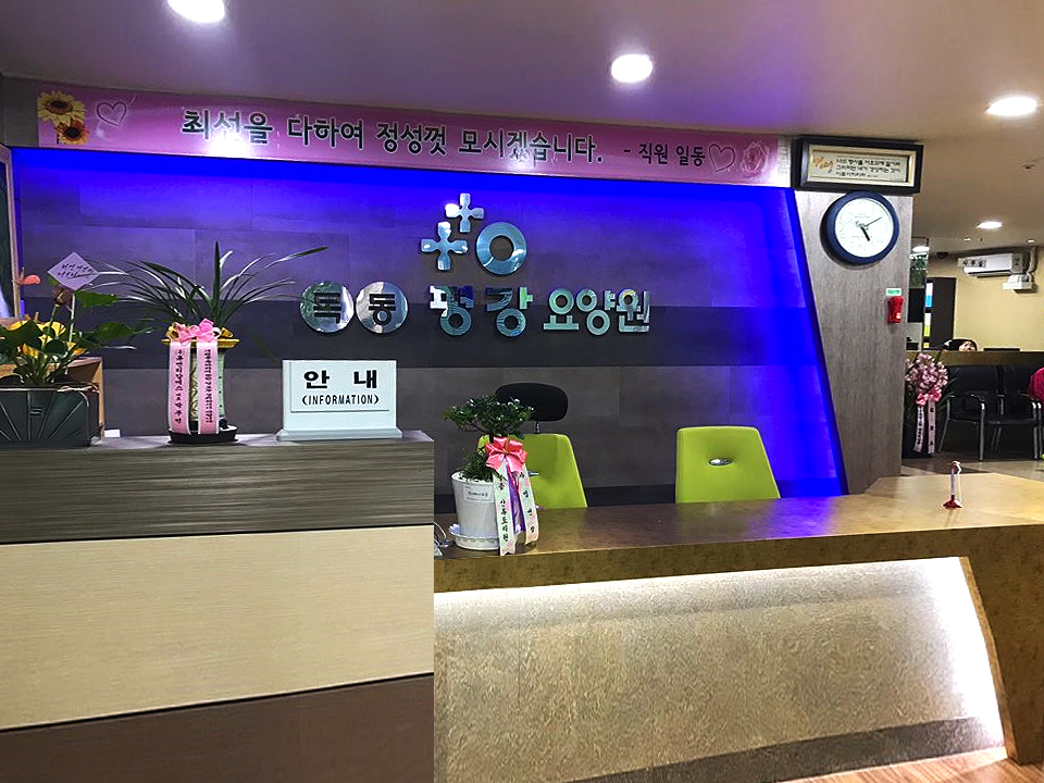 목동평강 요양원 이미지 5