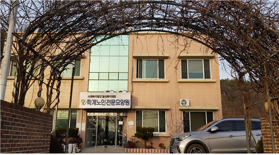 학계노인전문요양원 이미지 3