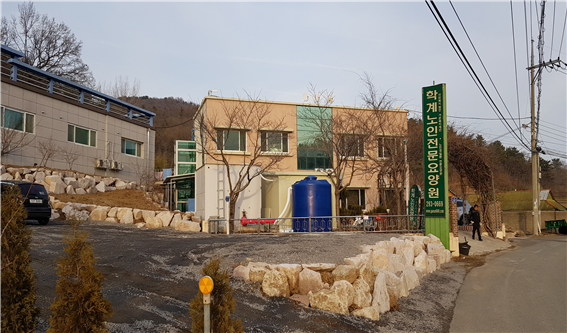 학계노인전문요양원