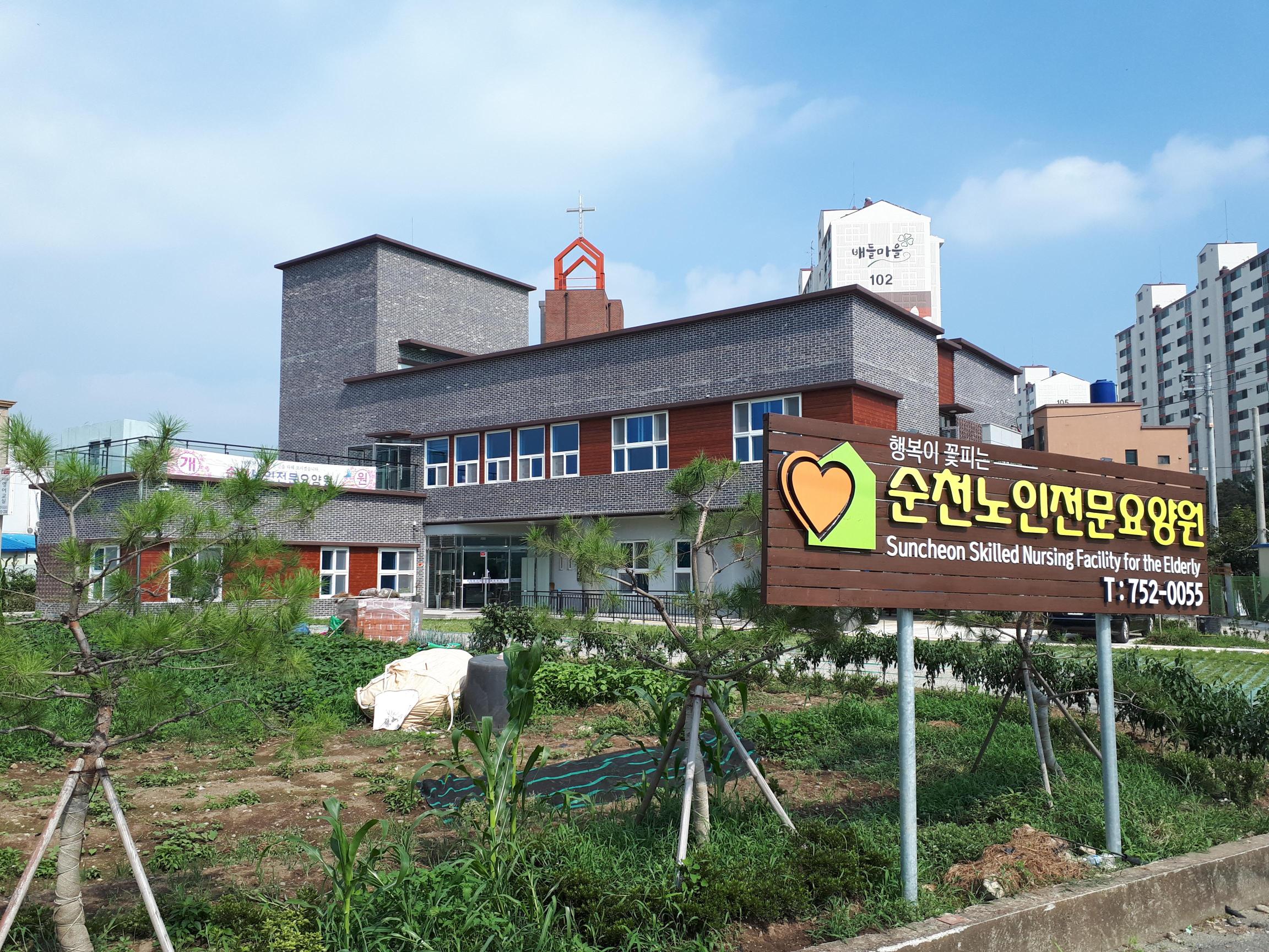 순천노인전문요양원