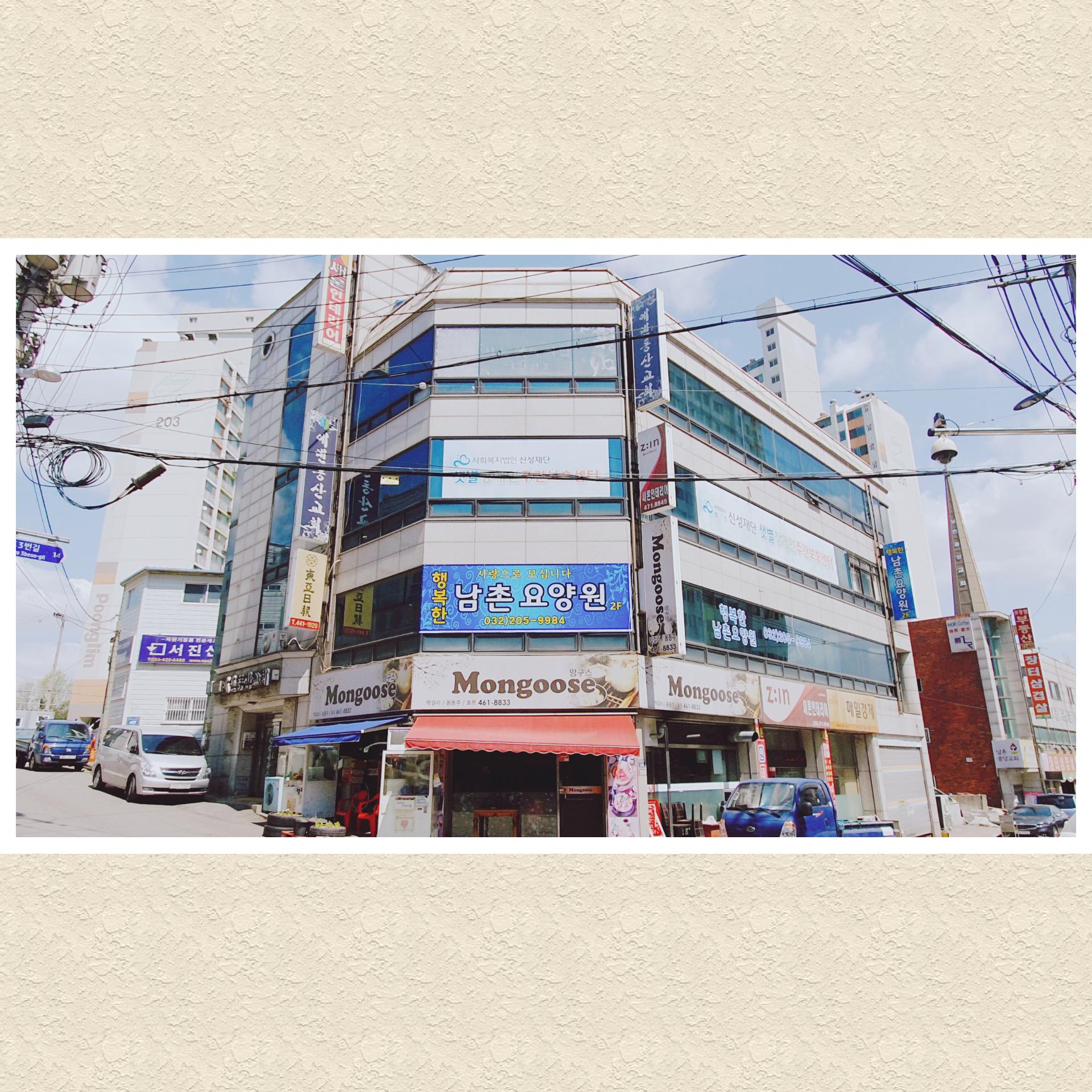 행복한남촌요양원