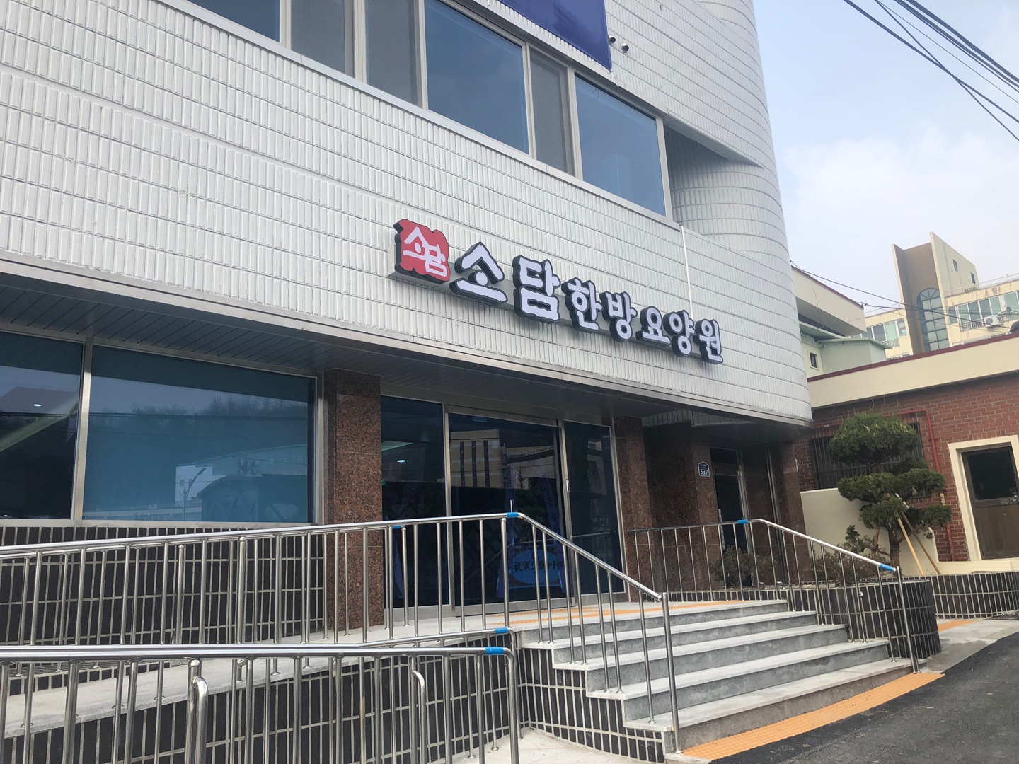 소담한방요양원 이미지 4