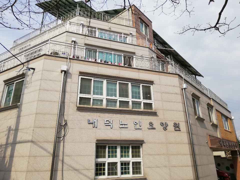 내덕요양원