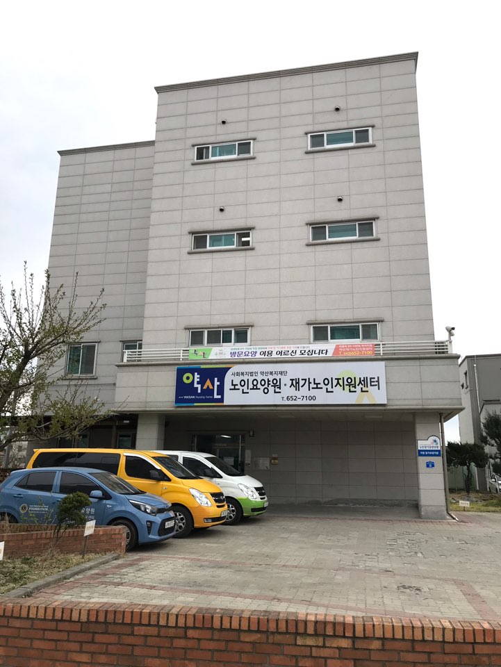 약산노인요양원