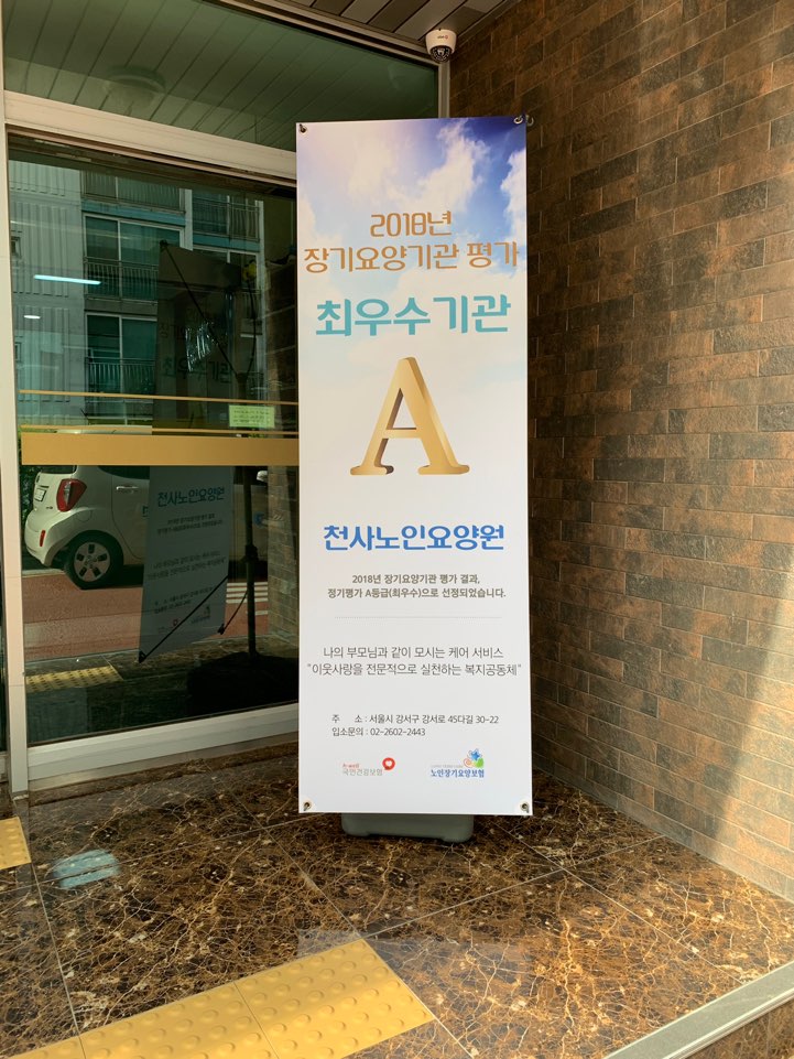 천사노인요양원