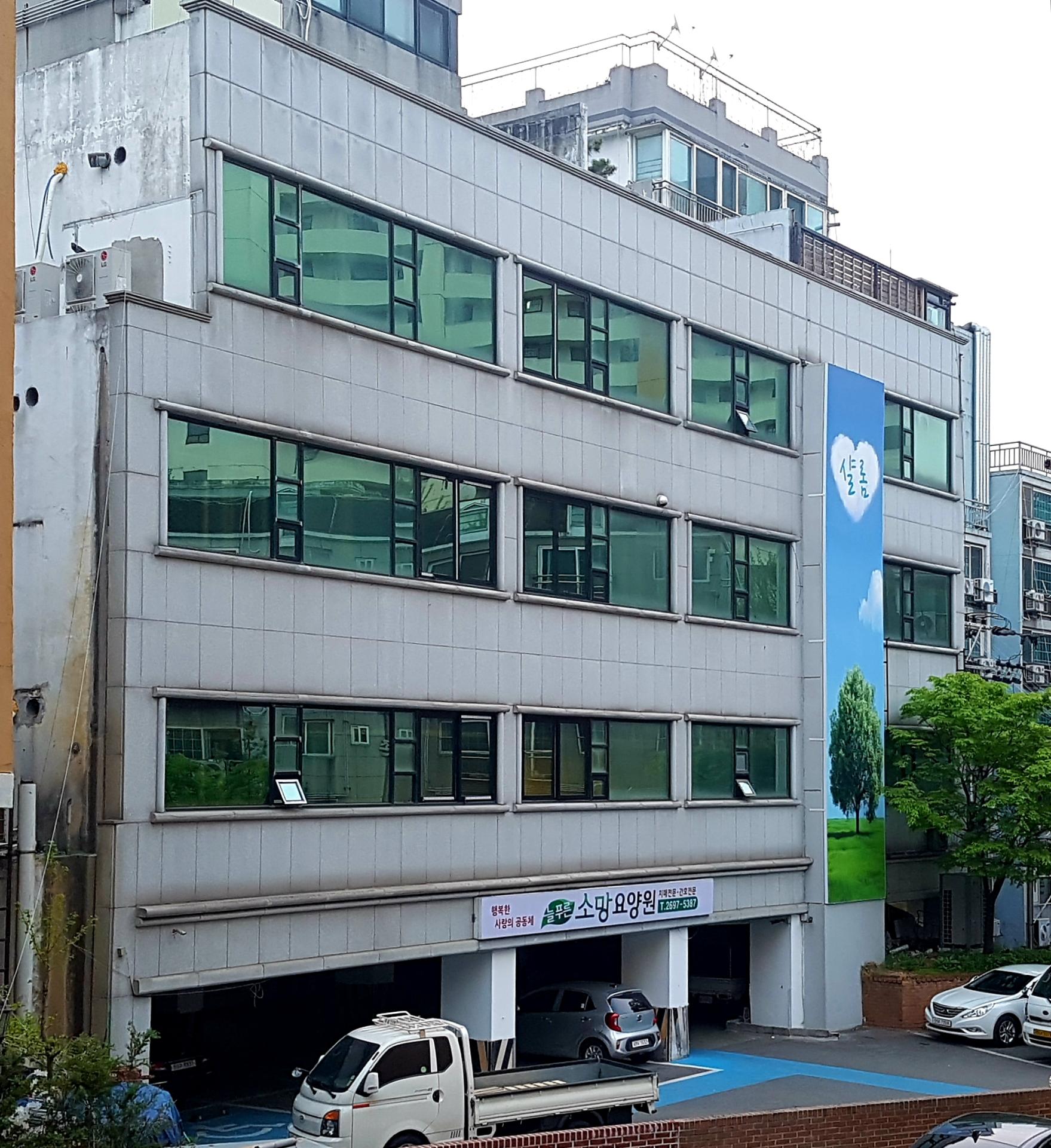 늘푸른 소망요양원