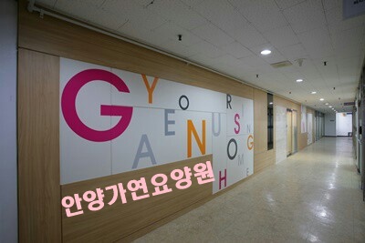 안양가연요양원