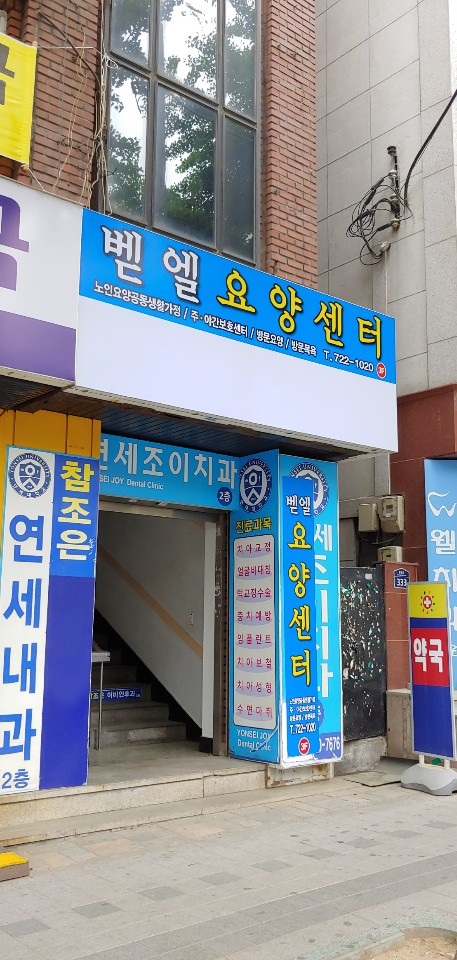 벧엘요양센터 이미지 2