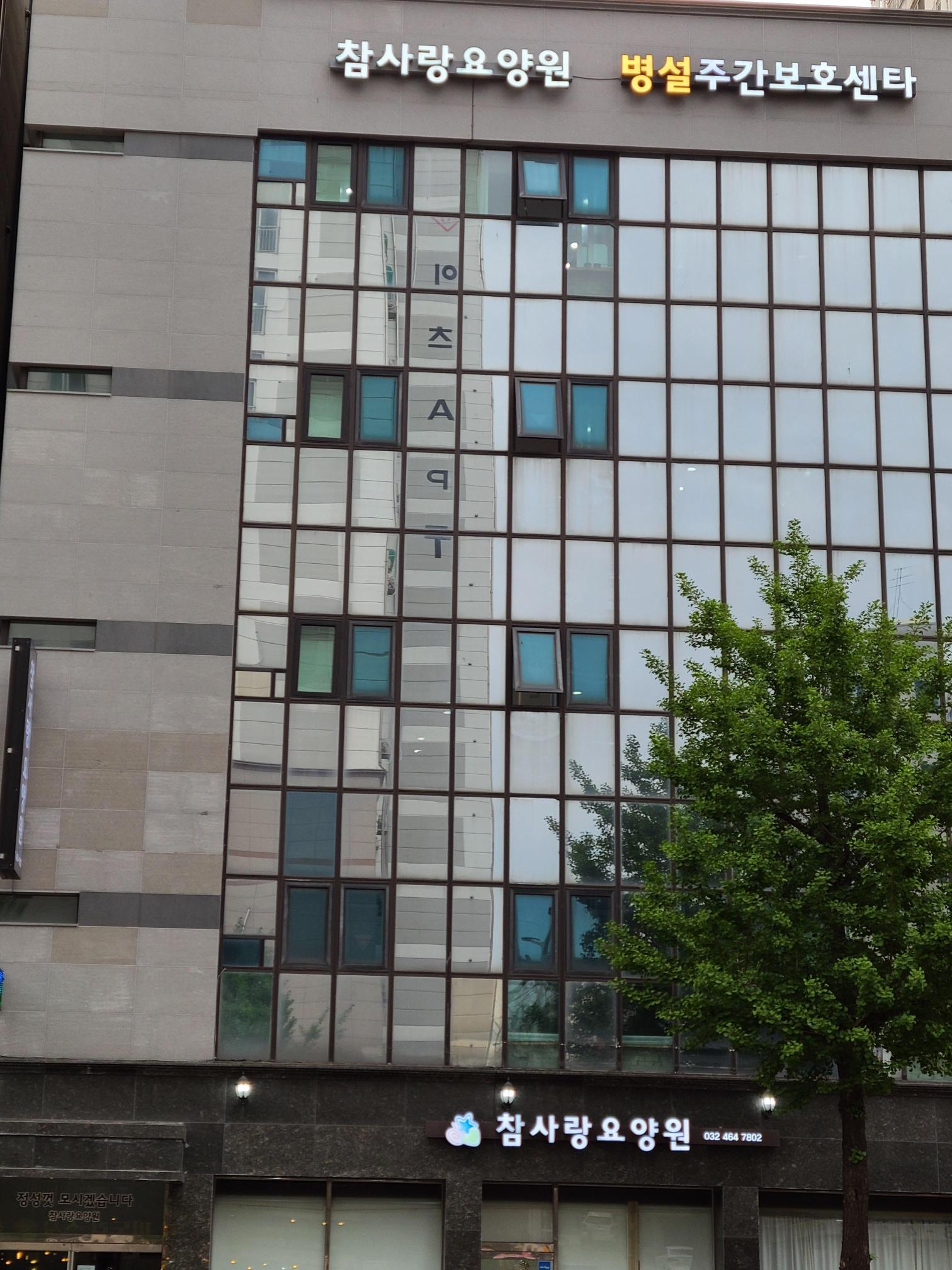 참사랑요양원 이미지 9