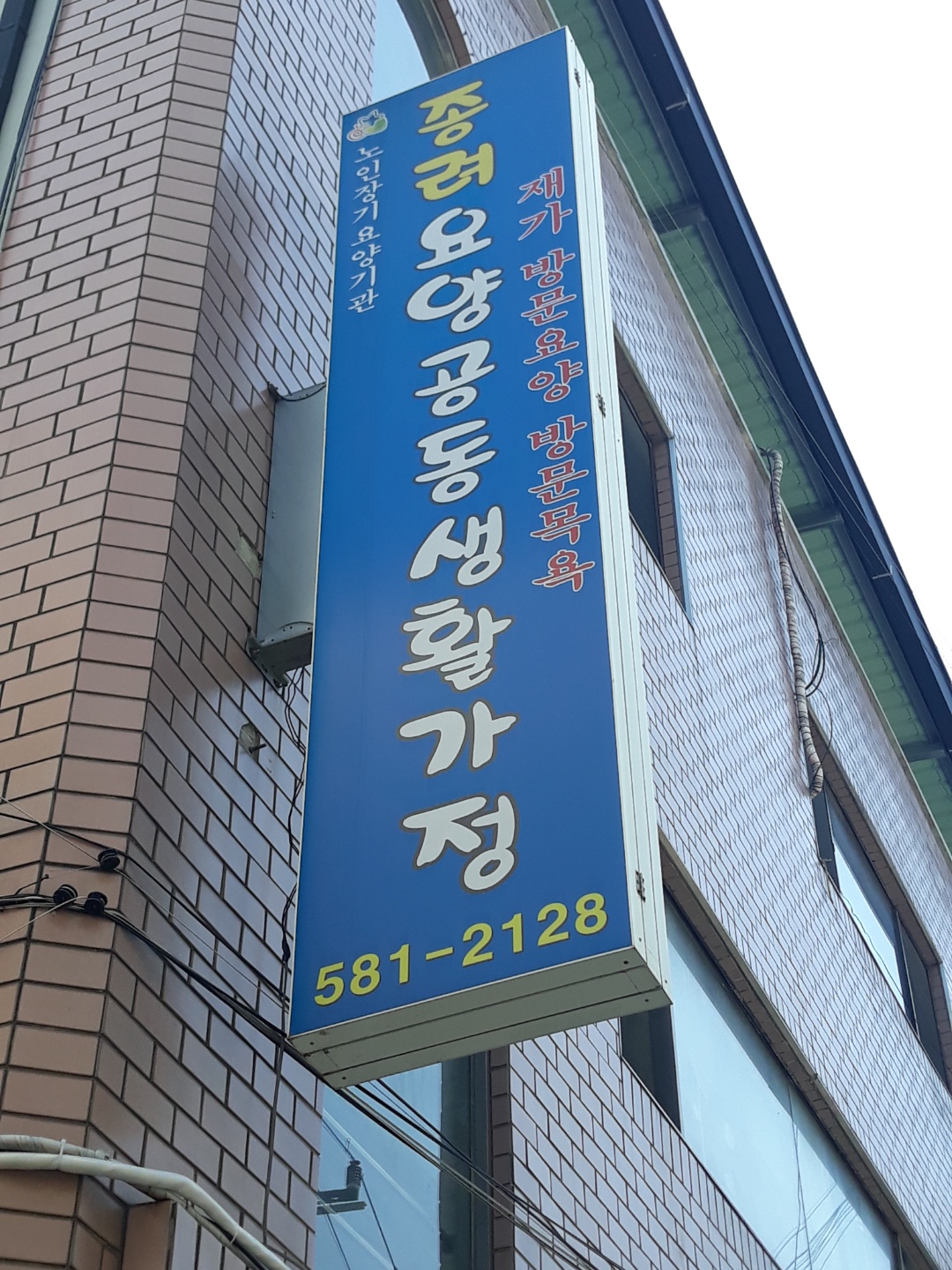 종려요양공동생활가정 이미지 5