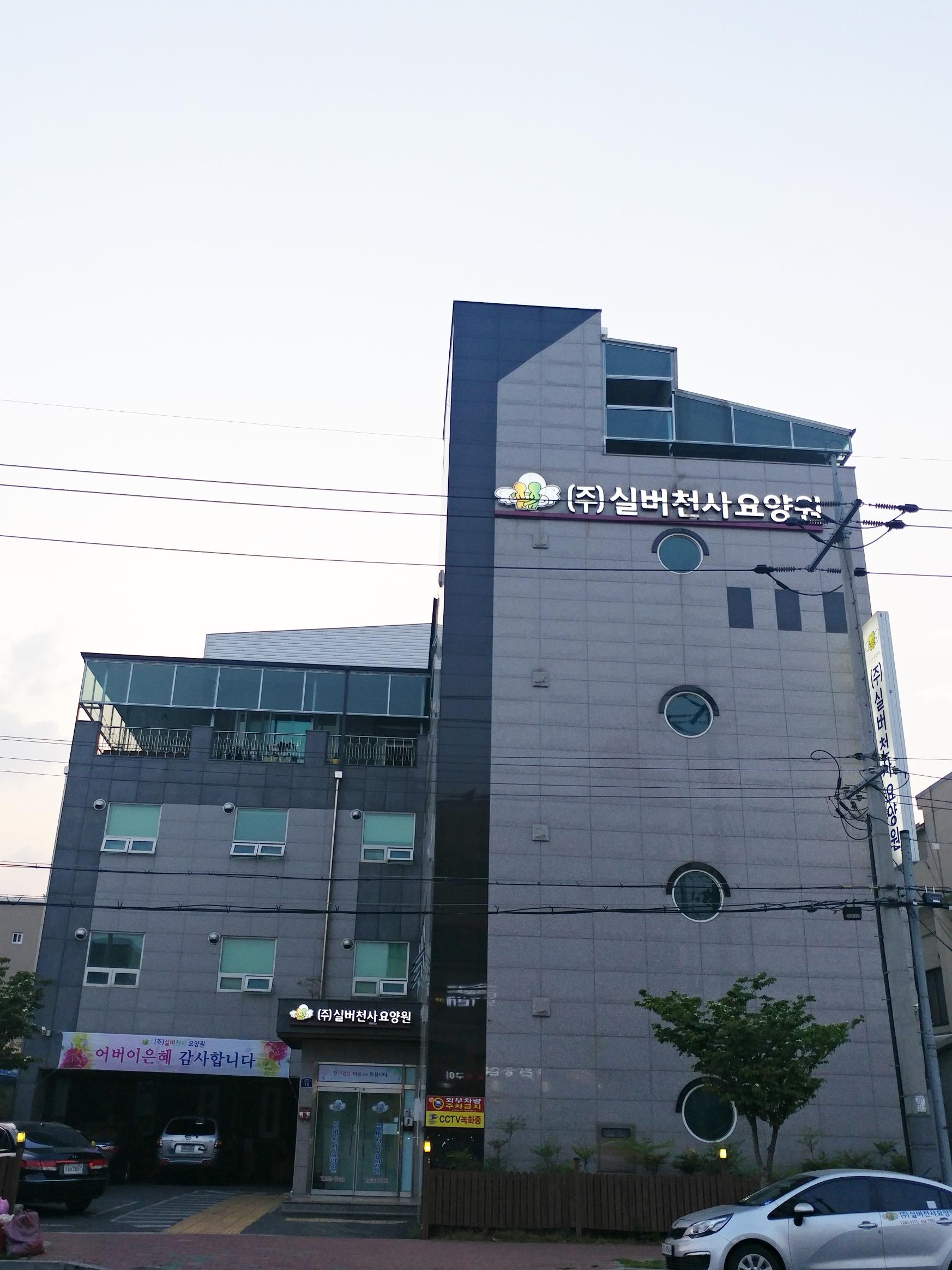 실버천사요양원