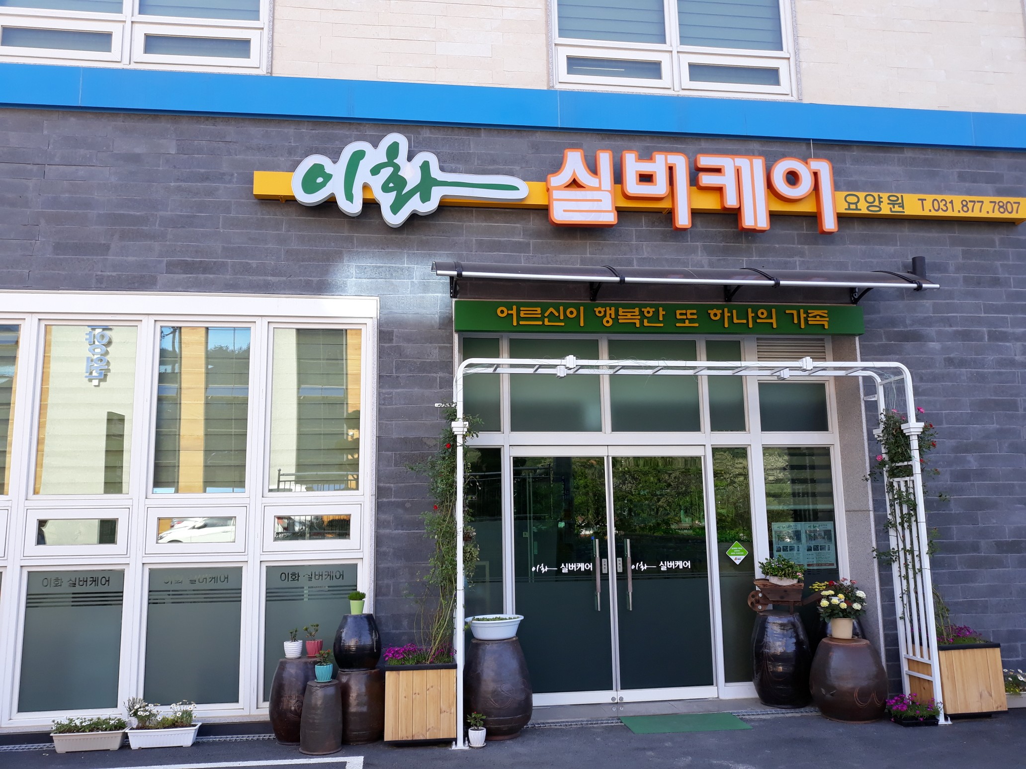 이화실버케어요양원 이미지 5