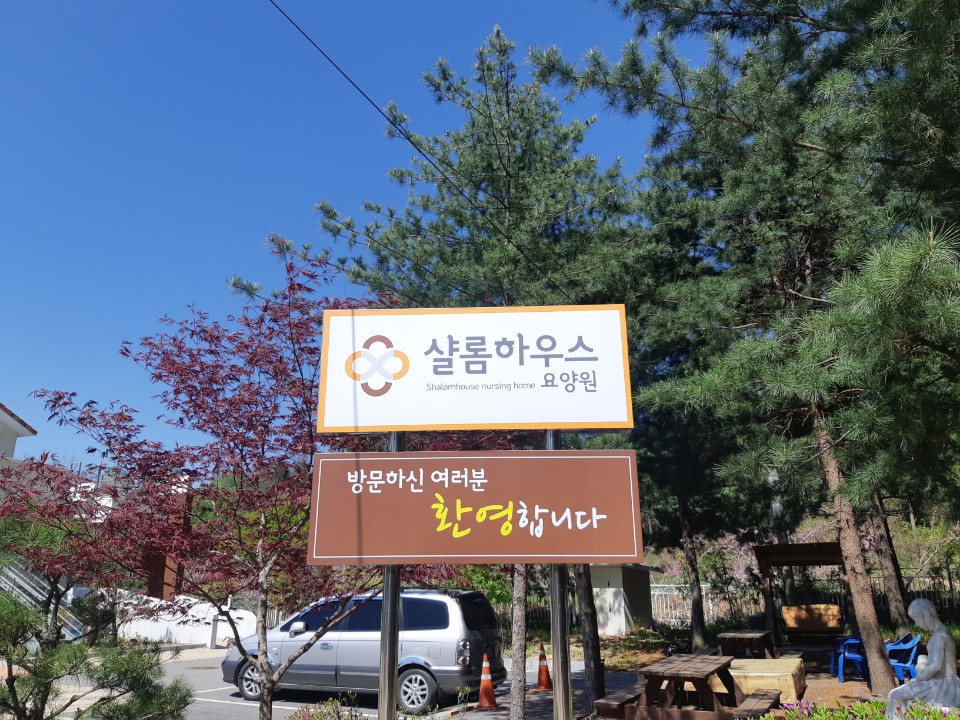 샬롬하우스요양원 이미지 4