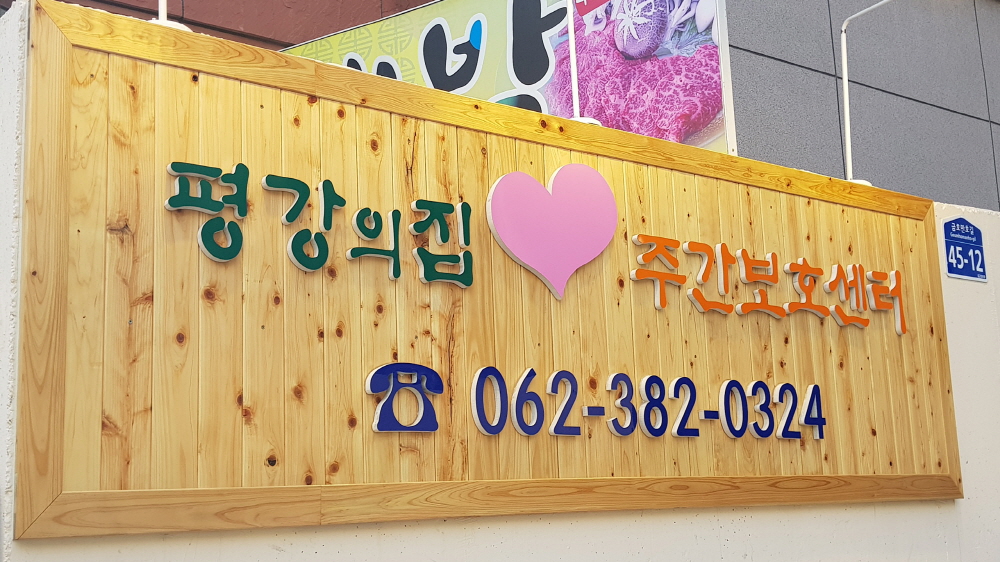 평강의집 이미지 5