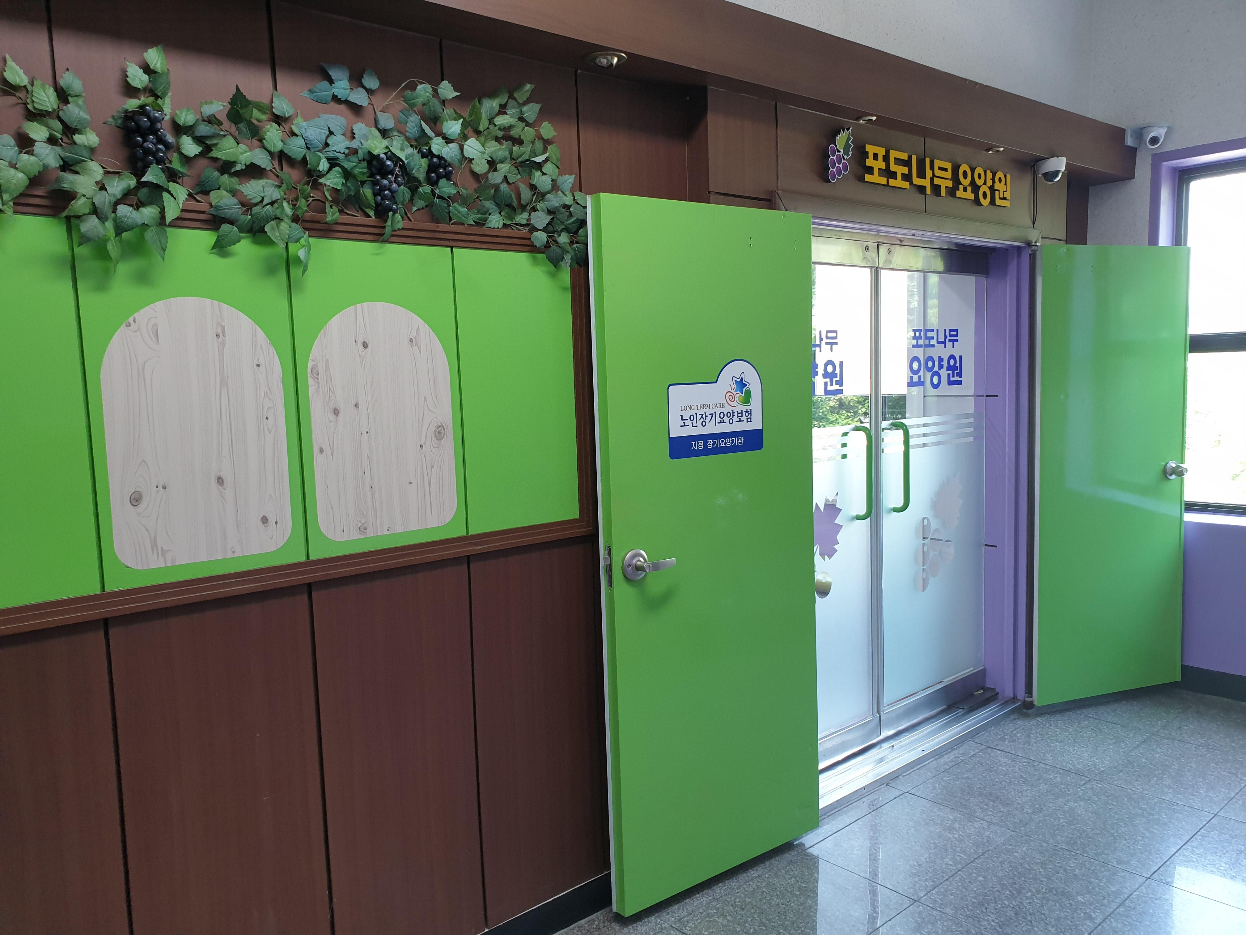 포도나무요양원