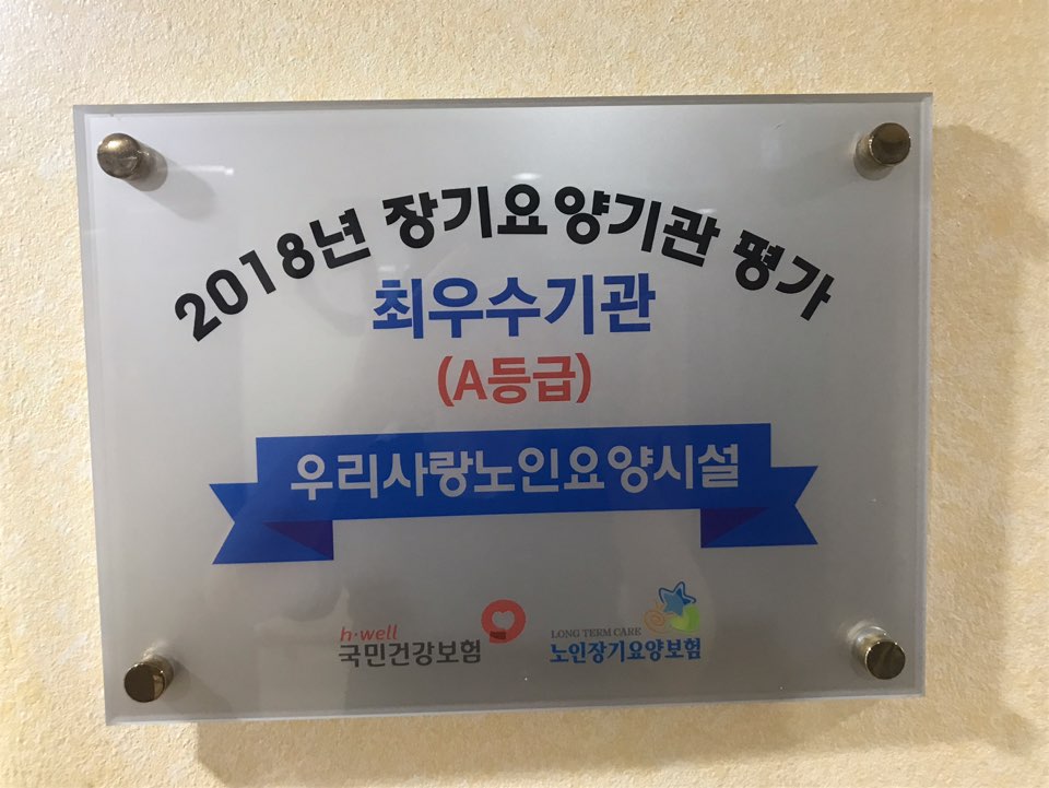 우리사랑노인요양시설 이미지 12