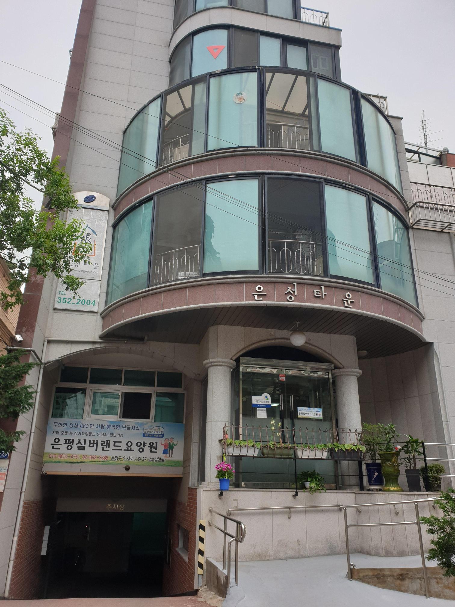 은평실버랜드요양원