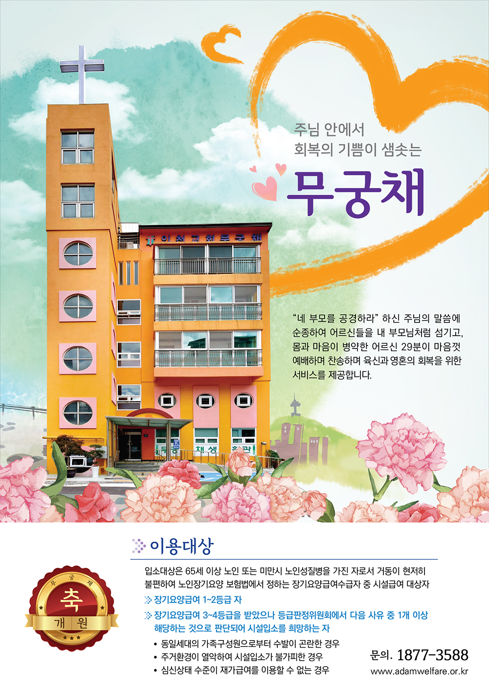 무궁채요양원 이미지 2