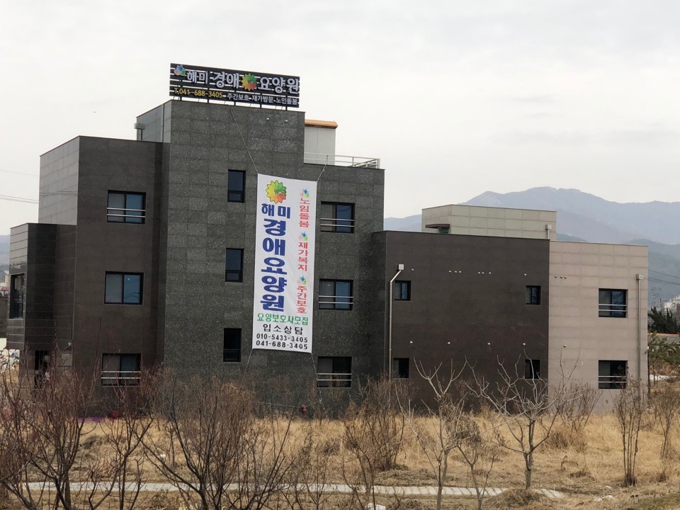 해미경애요양원